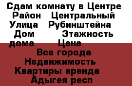 Сдам комнату в Центре › Район ­ Центральный › Улица ­ Рубинштейна › Дом ­ 26 › Этажность дома ­ 5 › Цена ­ 14 000 - Все города Недвижимость » Квартиры аренда   . Адыгея респ.